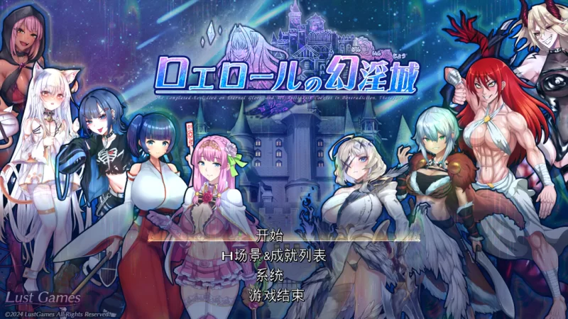 【日系RPG精品/汉化/异种奸/PC】罗艾洛尔的幻淫城 ロエロ… [1+4.02G][百度盘]