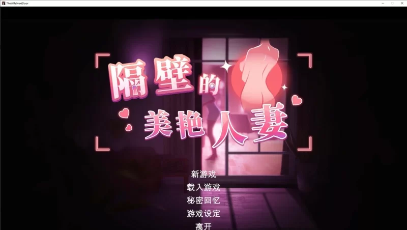 [PC/互动SLG/动态]隔壁的美艳人妻V1.4.21 官方中文版+存档[更新] [1+10.9G][百度盘]