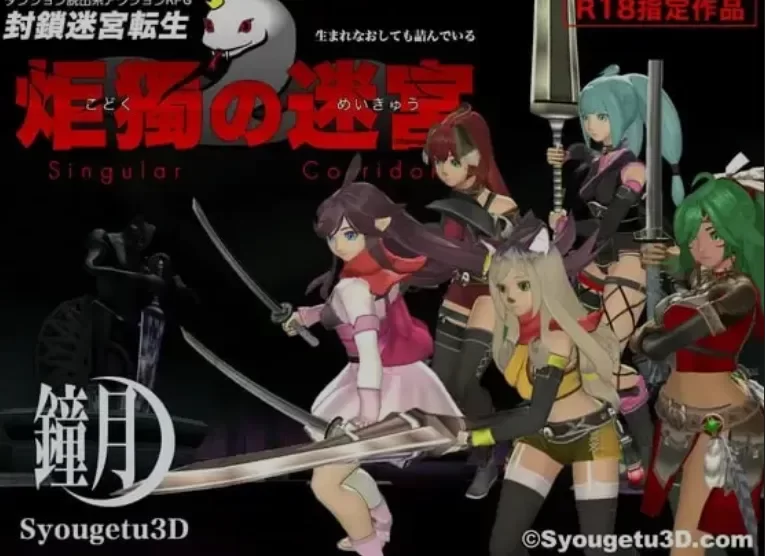 [PC/战斗H/群交/异种奸/生肉/3D] 封锁迷宫转生「炬独之迷宫」 [1+852M][百度盘]