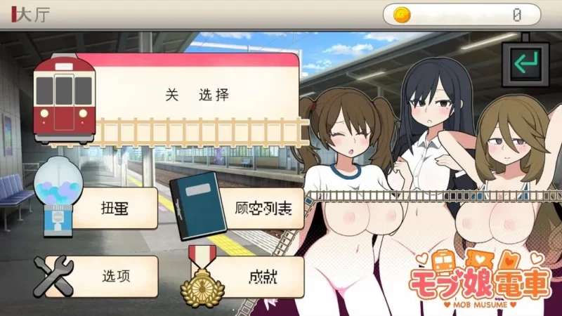 [互动SLG/官中/PC]路人娘电车 毛才娘電車 官方中文版 [1+1.35G][百度盘]
