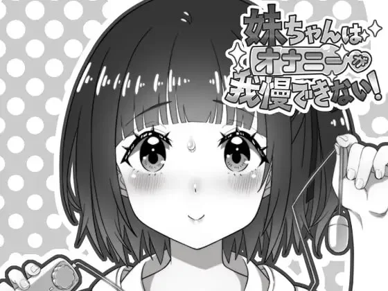 【新作SLG AI汉化PC】妹妹忍不住自慰v1.00 [1+133m][百度盘]