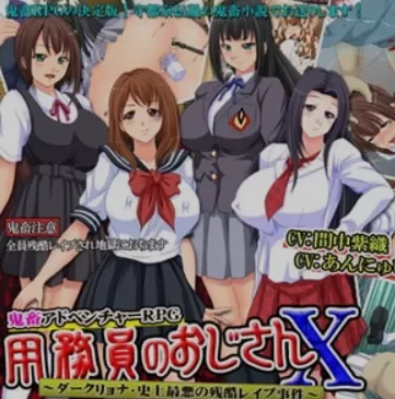 [PC/拔作/强奸/凌辱/暴力/AI汉化] 史上最恶劣的残酷强奸事件 [1+371M][百度盘]