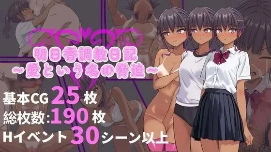 [PC/日式RPG/中文/调教]明日香调教日 记-以爱之名的胁迫DLC官方中文版 [1+300M][百度盘]