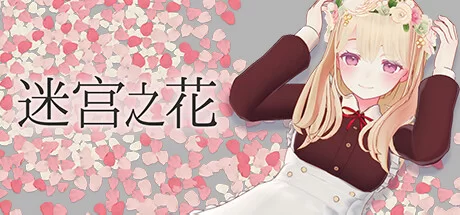 【日系RPG/官中/动态/PC+安卓joi】迷宫之花 迷宮ノ花 Ver1.00 … [1+2.05G][百度盘]