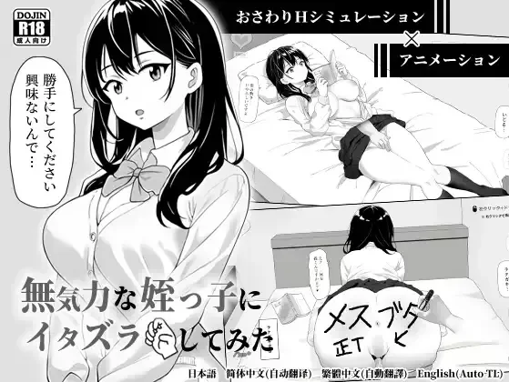 【PC/触摸/黑白/互动/官中/动态】对懒散的侄女恶作剧了一下 [1+73.M][百度盘]