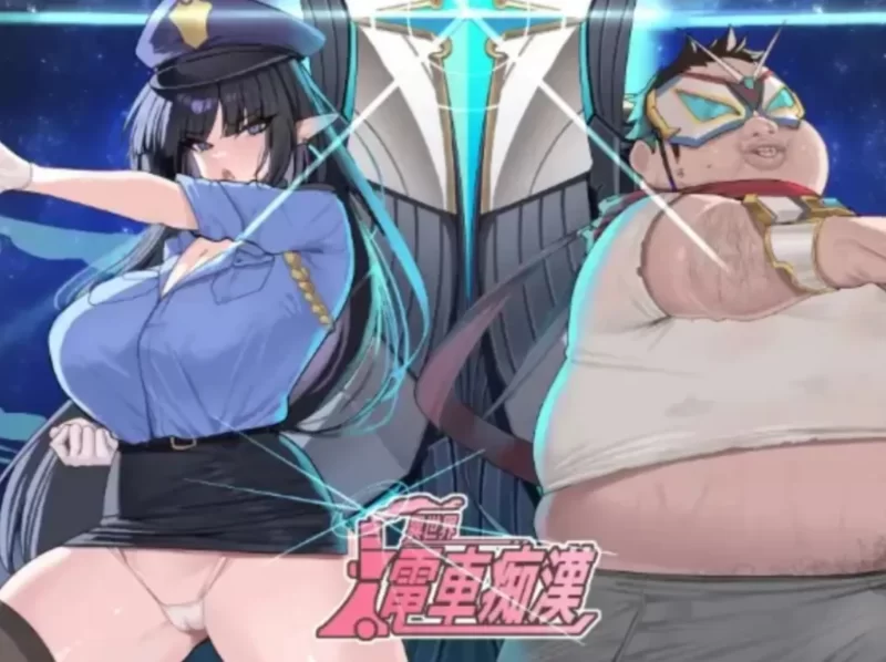 [PC/实用/触摸/互动/官中/全动态] 异世界电车痴汉 [1+44.M][百度盘]