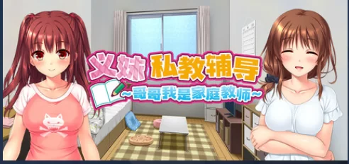 [ADV/中文/步兵/PC+安卓kr]义妹私教辅导~哥哥我是家庭教师 [2+2.2G][百度盘]