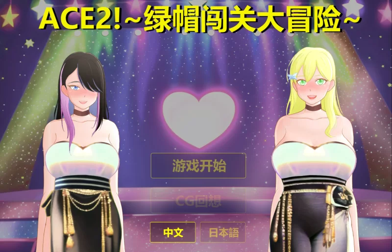 [PC解密SLG]综艺！绿帽闯关大冒险 Ace2!寝取官中版 [1+1.72g][百度盘]