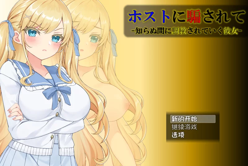 [PC+安卓SLG] 【互动SLG/动态/汉化】被牛郎欺骗-在不知不觉… [1+1.3G][百度盘]