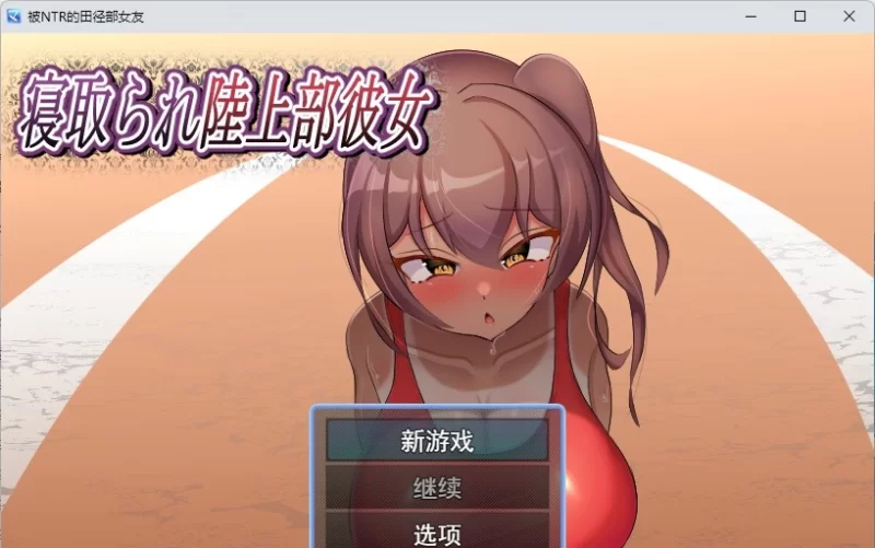 [PC/RPG/汉化/NTR]被NTR的田径部女友 挂载AI汉化版 [新作] [1G/百度] [1+1G][百度盘]