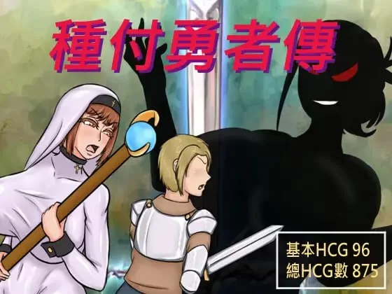 [RPG官中PC]种付勇者传 種付け勇者伝 [1+2G][百度盘]