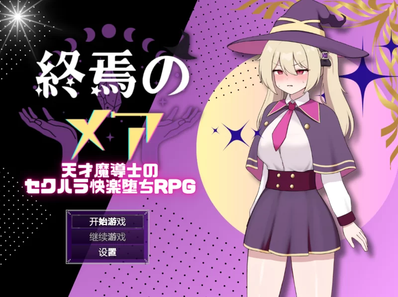【日系RPG/新作/双端】终焉的美亚 Gemini—AI汉化 [作弊工具/1+400M][百度盘]