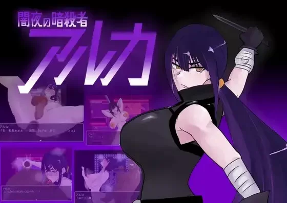 [日式RPG/新汉化] 暗夜刺客阿尔卡 v1.0 内嵌AI汉化版 [1+810M][百度盘]