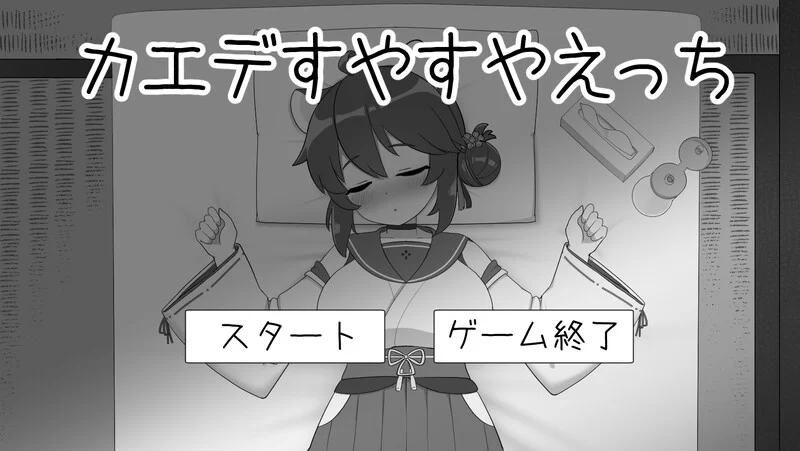 [PC-SLG] 【互动SLG/触摸抚摸/生肉】对安稳入睡的枫涩涩（カ… [1+300M][百度盘]