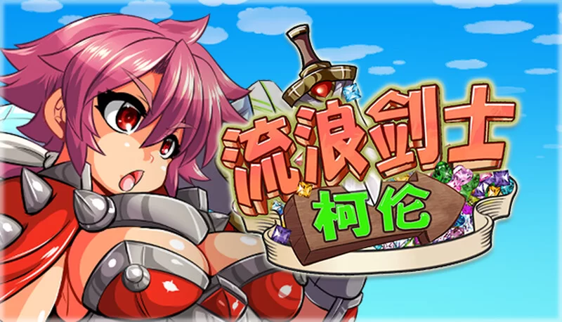 [PC-ACT] 【动作ACT/全动态/官中】流浪剑士柯伦（Theワンダリ… [1+200M][百度盘]