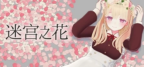 [RPG/官中/PC] 迷宫之花 [1+1.8G][百度盘]