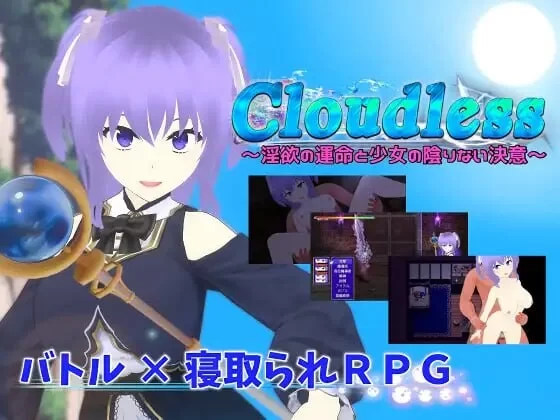 PC–无云之天 ～淫欲的命运与少女无暇的决意～ Cloudless ～… [1+1.6G][百度盘]