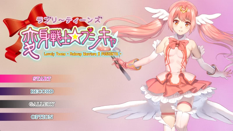 [PC/生肉/ACT/美少女]ラブリ～ティーンズ変身戦士☆プシキャ [1+903MB][百度盘]