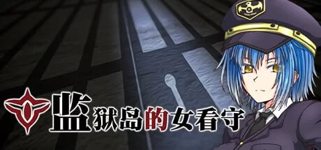 [RPG官中无码PC]监狱岛的女看守 MATRON ―監獄島の巨乳女看… [1+1.29G][百度盘]