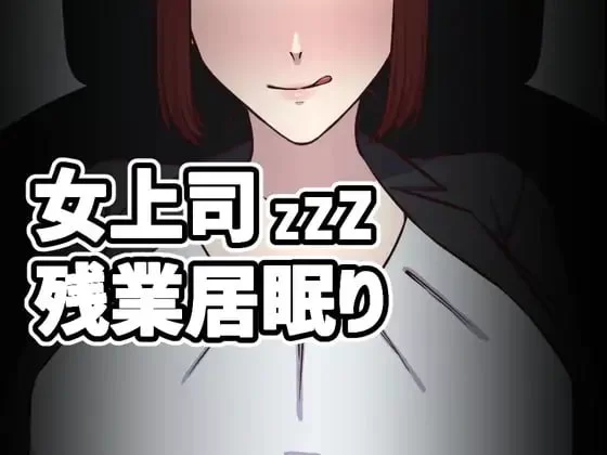 [SLG生肉PC动态]女上司加班打瞌睡 女上司残業居眠り v1.5 [1+117M][百度盘]