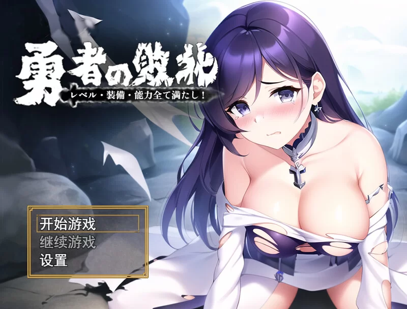 [PC+安卓RPG] 【回合RPG/AI生成/官中】勇者败北（勇者の敗北!… [1+1.1G][百度盘]