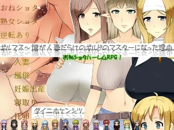 PC–公会长～我成为人妻盛行的公会会长的理由～ ギルマス… [1+1.8G][百度盘]