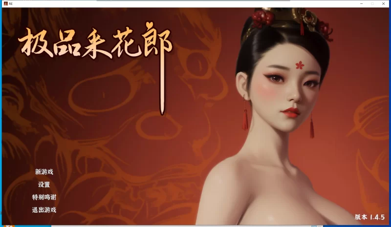 PC【3D】极品采花郎v1.4.5+官中步兵+全cg存档 [1+8.24G][百度盘]