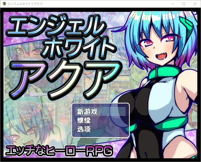 [日式RPG/新汉化] 水天使 V1.0 内嵌AI汉化版 [1+1.30G][百度盘]