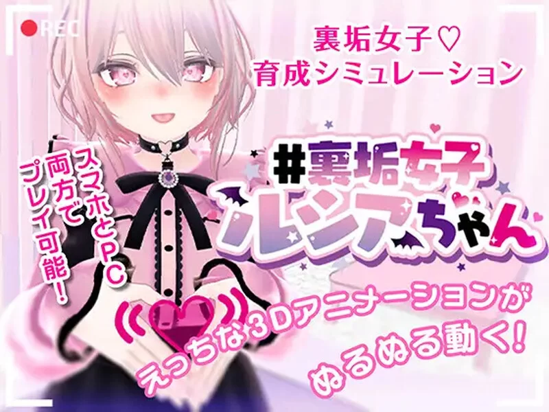 [PC+安卓SLG] 【养成SLG/3D作品/全动态/官中】#裏垢女子ルシ… [1+700M][百度盘]