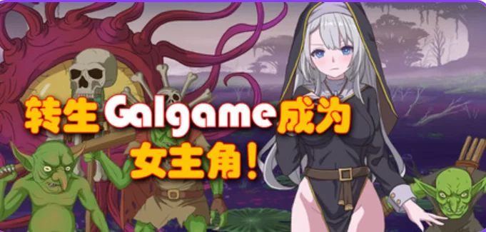 PC[像素堕落异种奸ARPG】转生Galgame成为女主角！V19481279官中 [2+900m][百度盘]