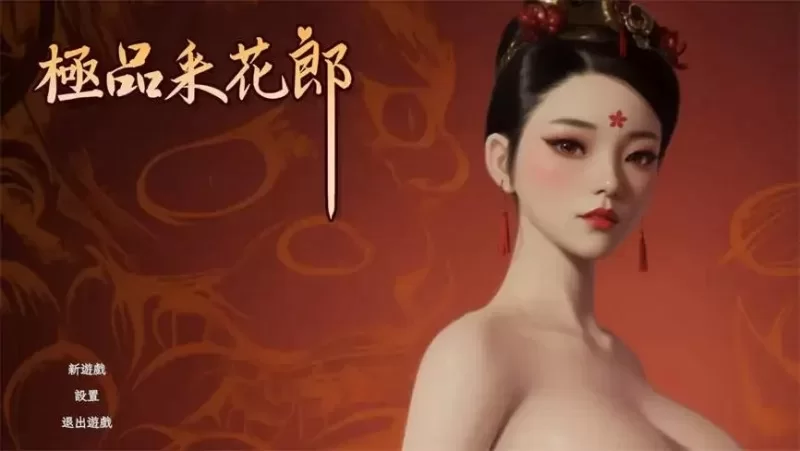 【PC】【端游】极品采花郎 v1.4.2 官方中文版 开放世界3D互动游戏 [1+8G][百度盘]