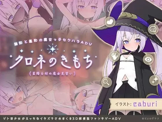 【PC/步兵/官中/贫乳】クロネのきもち～星降る村の魔女見習い～ /纯情的可洛妮 V1.02 [1+2G][百度盘]