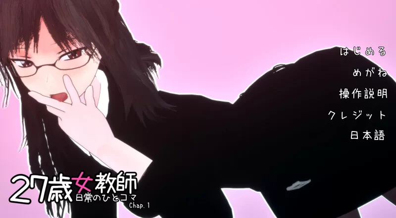 【3D互动/全动态/官中】27岁女教师的日常生活V1.05 DL官中 [1+1.1G][百度盘]