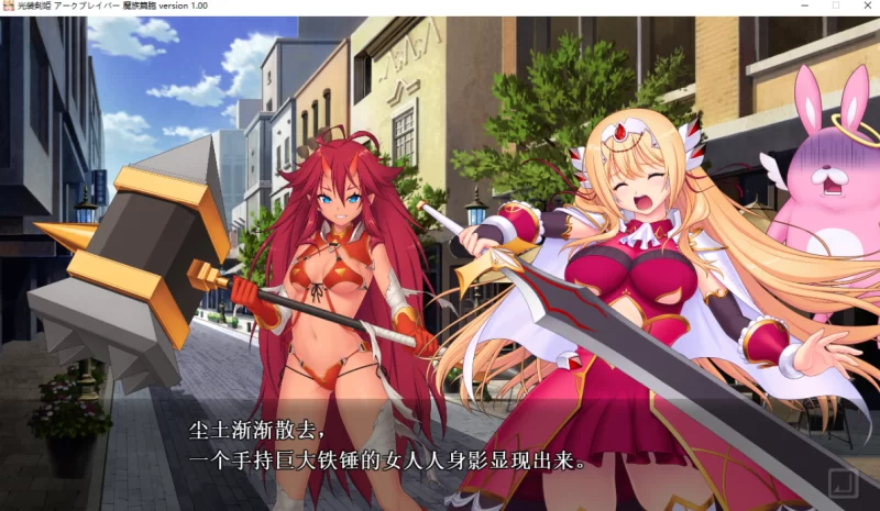 [PC-ADV]光装剑姬魔族篇爆胞1.0.0汉化版 [1+4g][百度盘]