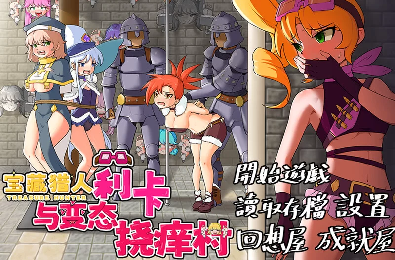 [PC+安卓RPG] 【探索RPG/精神支配/官中】宝藏猎人莉卡与变态… [1+1.5G][百度盘]