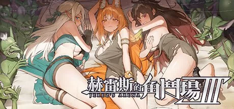 [SLG官中PC动态无码CV DLC]赫雷斯的角斗场 Ⅲ JerezArena Ⅲ  v1.030 [1+2.62G][百度盘]