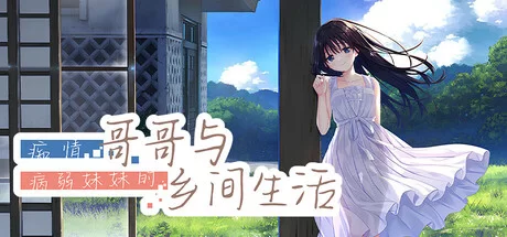 PC.痴情哥哥与病弱妹妹的乡间生活.Sickly Days and Summer Traces [1+3.3G][百度盘]