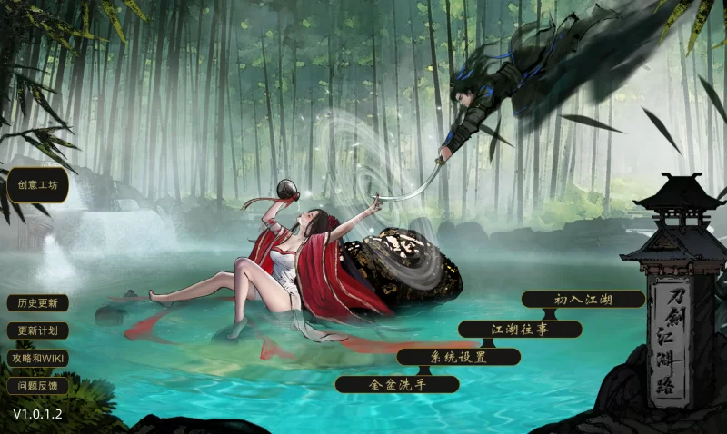 [国产RPG]刀剑江湖路1.0.1.2官中版+绅士MOD整合包 [1+14.7g][百度盘]