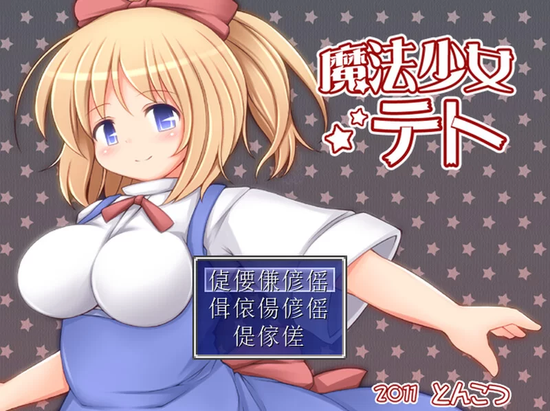 [PC-RPG] 【回合RPG/触手拘束/汉化】魔法少女小咲（魔法少女… [1+900M][百度盘]
