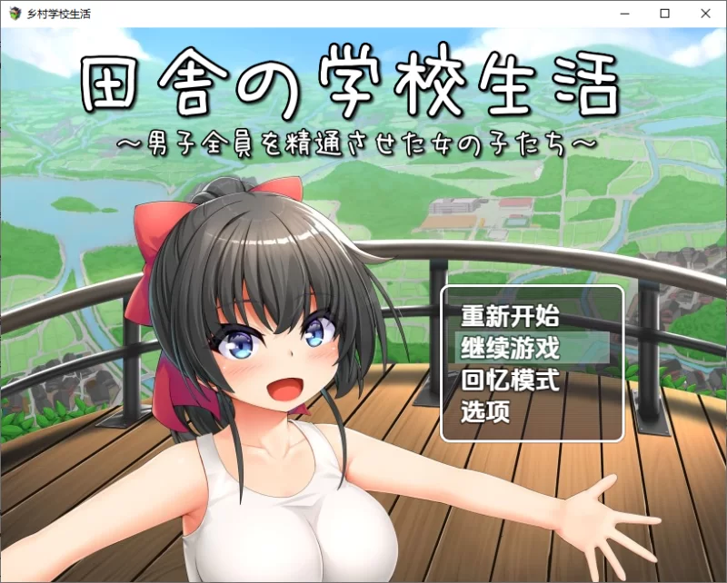 PC+安卓–[日式RPG/新汉化] 乡村学校生活 v1.0内嵌AI汉化版 [1+1.3G][百度盘]
