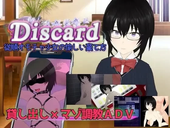 新汉化[日式RPG/NTR/pc] 丢弃顺从玩具少女的愉快抛弃方式AI汉化版+全回想存档 [2.30G] [1+2.3G][百度盘]