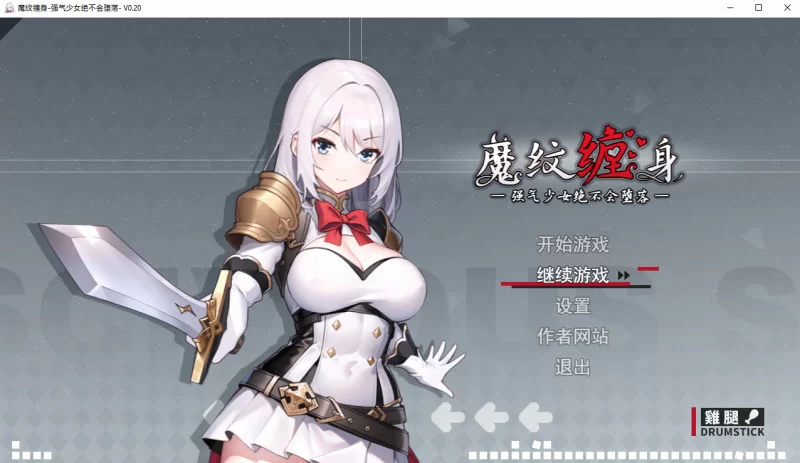 [PC-RPG]魔纹缠身-强势少女绝不会堕落0.20.1官中版 [1+1.1g][百度盘]