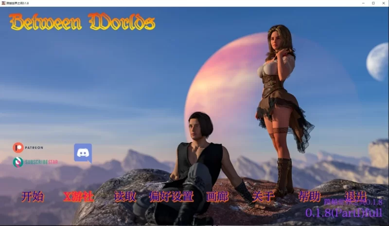 世界之间 Between Worlds 0.1.8 PartII 赞助 AI版 PC+安卓 [2+5.39g][百度盘]