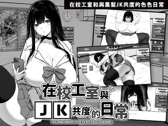 【互动SLG/官中/步兵/PC+安卓joi】在校工室与JK共度的日常 Ver1.04【415M】 [1+400m][百度盘]