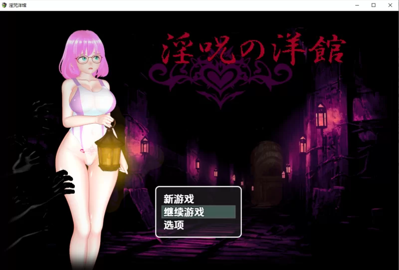 [日系RPG]淫咒洋馆1.0汉化版PC+安卓 [2+2.9g][百度盘]