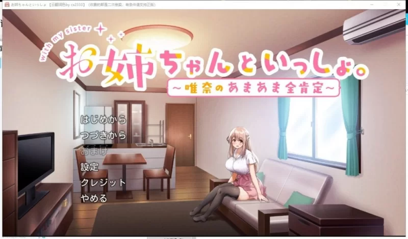 【养成SLG/汉化/PC】和姐姐在一起~维奈酱的全肯定生活 云汉化润色版+CG存档 [1+1.2G][百度盘]
