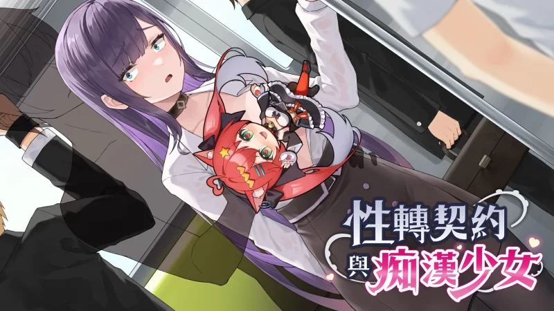 [PC]性转契约与痴汉少女 Sex Change Contract and Molester Girlv [2+2G][百度盘]