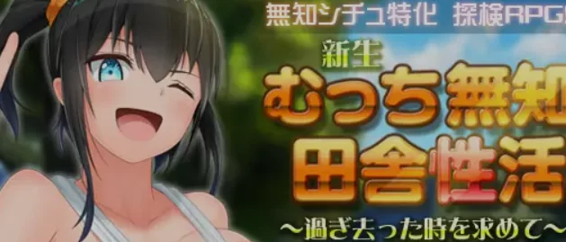 PC无知少女的乡村韵事/新生V2.42+DLC外传 官方中文步兵版+存档 [1+6G][百度盘]
