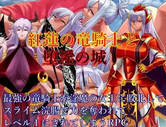 【日系/RPG】红莲龙骑士与堕落之城1.0AI汉化 [1+1.62G][百度盘]