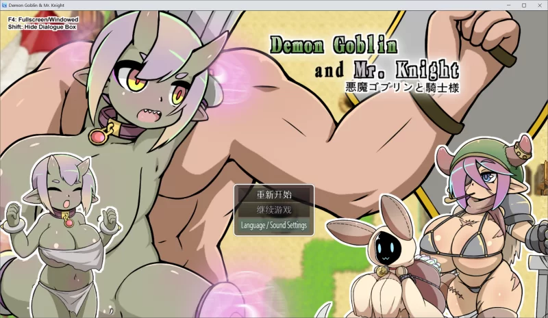 【RPG/官中步兵/动态/PC】小鬼哥布林与骑士先生 v1.4 [1+440M][百度盘]